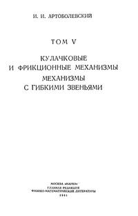 Механизмы в современной технике. Т. V. Кулачковые и фрикционные механизмы. Механизмы с гибкими звеньями